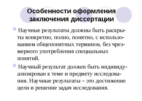 Оформление заключения диссертации