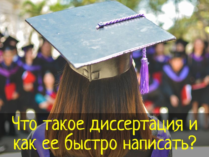 что такое диссертация
